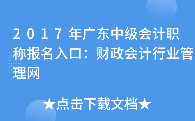 2017年广东中级会计职称报名入口：财政会计行业管理网