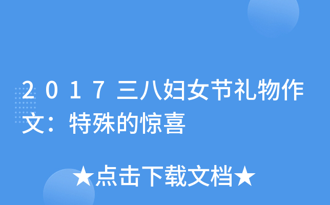 2017三八妇女节礼物作文：特殊的惊喜