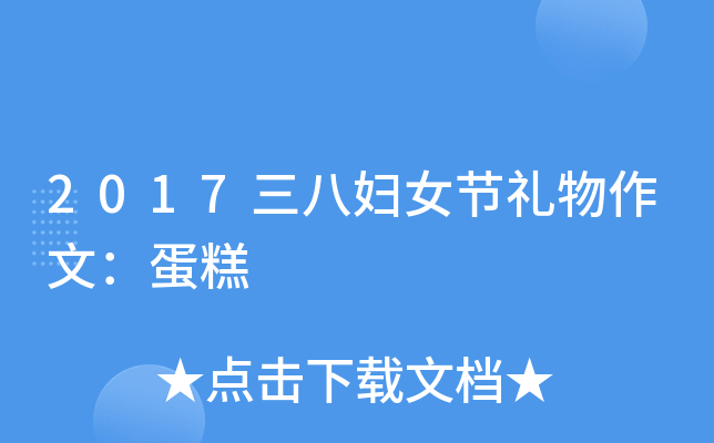 2017三八妇女节礼物作文：蛋糕