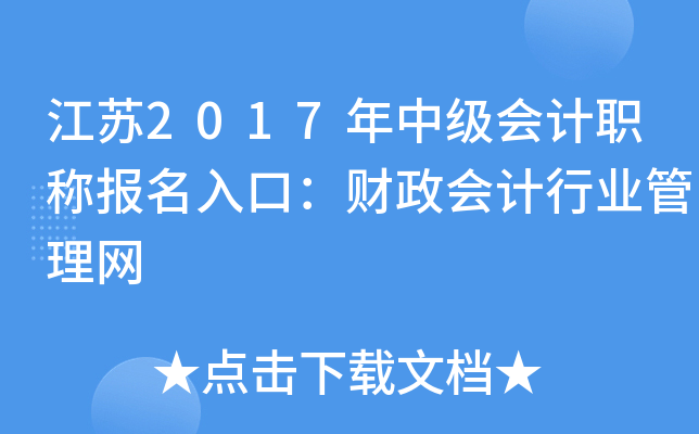 江苏2017年中级会计职称报名入口：财政会计行业管理网
