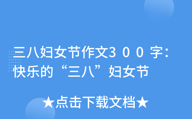 三八妇女节作文300字：快乐的“三八”妇女节
