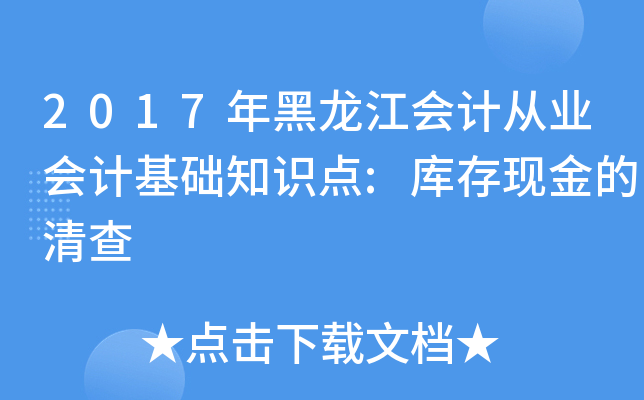 2017年黑龙江会计从业会计基础知识点:库存现金的清查