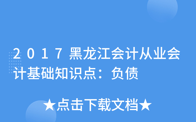 2017黑龙江会计从业会计基础知识点：负债
