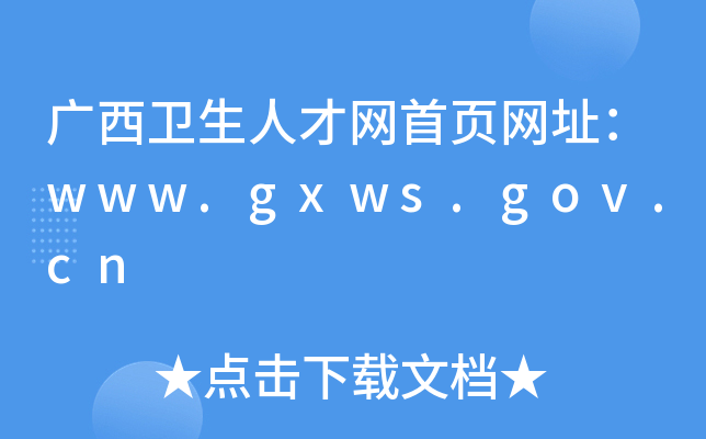 广西卫生人才网首页网址：www.gxws.gov.cn
