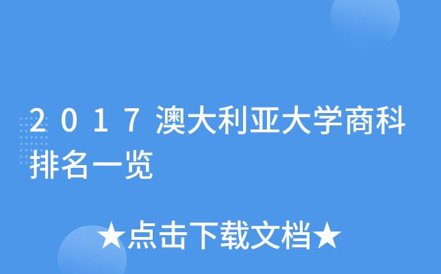 2017澳大利亚大开云kaiyun(中国)商科排名一览