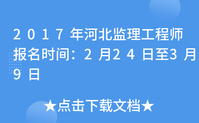 2017年河北监理工程师报名时间：2月24日至3月9日