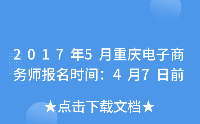 2017年5月重庆电子商务师报名时间：4月7日前