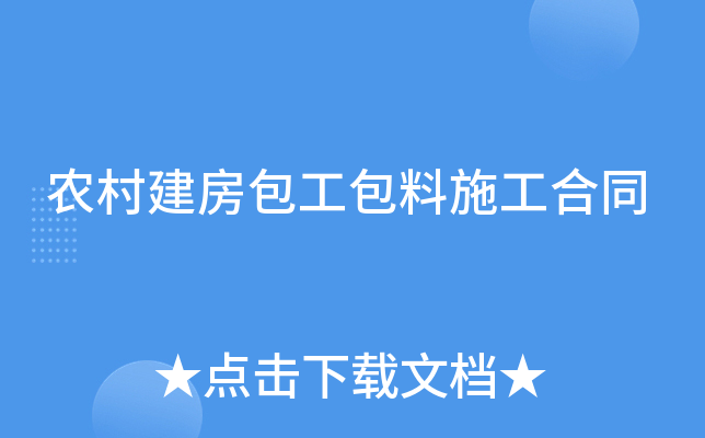 农村建房包工包料施工合同