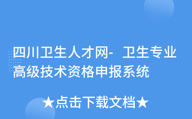 四川卫生人才网-卫生专业高级技术资格申报系统