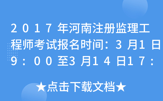 2017年河南注册监理工程师考试报名时间：3月1日9:00至3月14日17:00