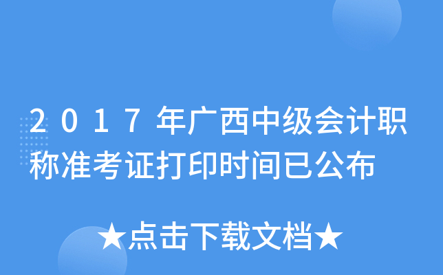 2017年广西中级会计职称准考证打印时间已公布