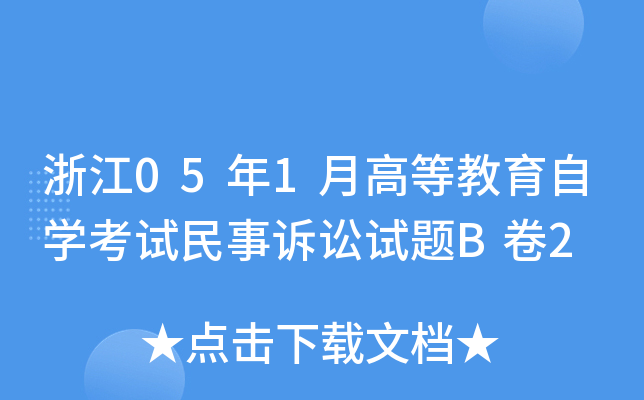浙江05年1月高等教育自开云kaiyun(中国)考试民事诉讼试题B卷2