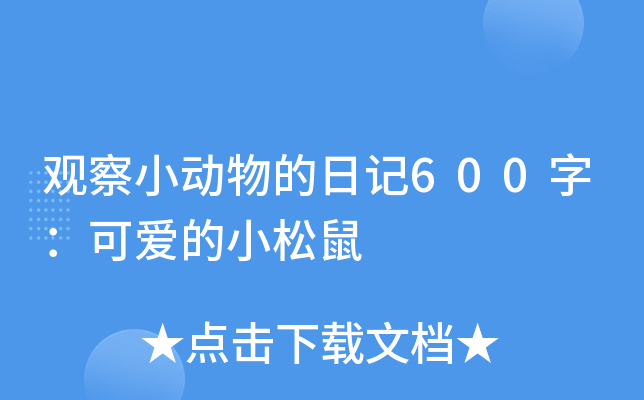 观察小动物的日记600字：可爱的小松鼠