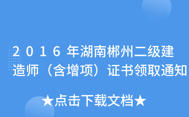 2016年湖南郴州二级建造师（含增项）证书领取通知