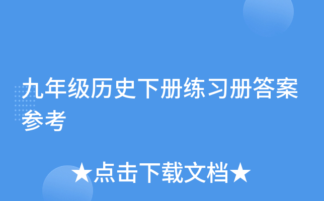 九年级历史下册练习册答案参考