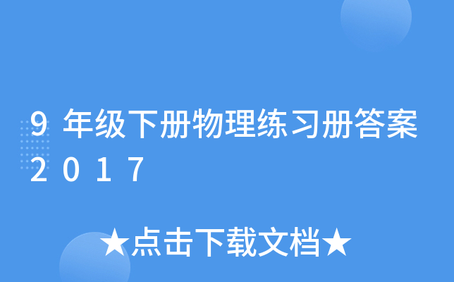 9年级下册物理练习册答案2017