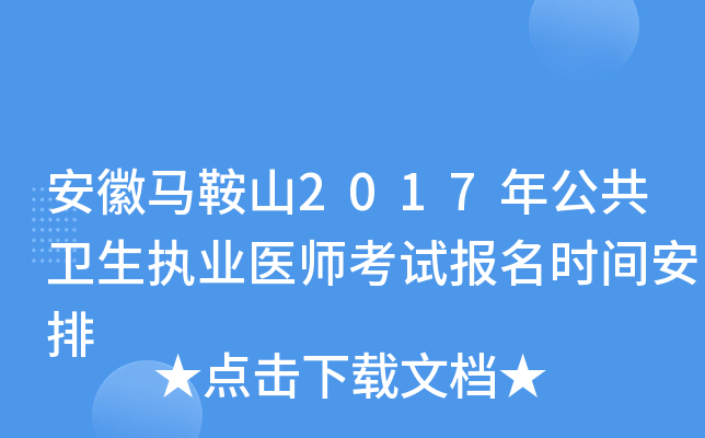 安徽马鞍山2017年公共卫生执业医师考试报名时间安排