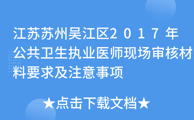 江苏苏州吴江区2017年公共卫生执业医师现场审核材料要求及注意事项