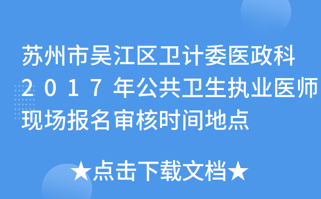 苏州市吴江区卫计委医政科2017年公共卫生执业医师现场报名审核时间地点