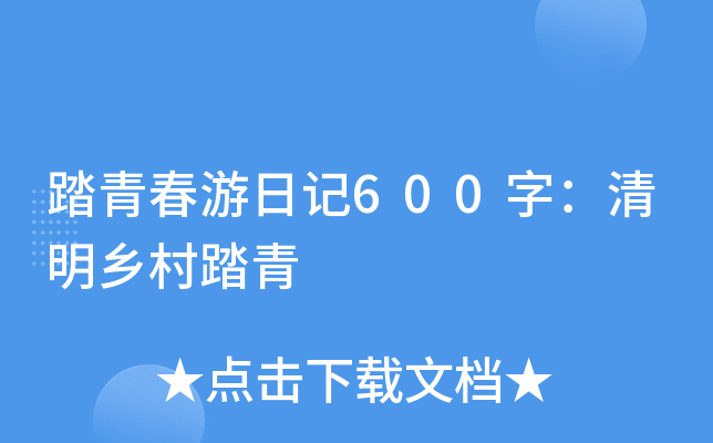 踏青春游日记600字：清明乡村踏青