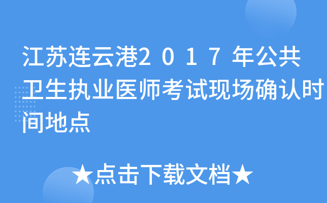 江苏连云港2017年公共卫生执业医师考试现场确认时间地点