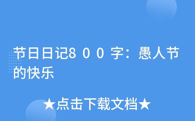 节日日记800字：愚人节的快乐