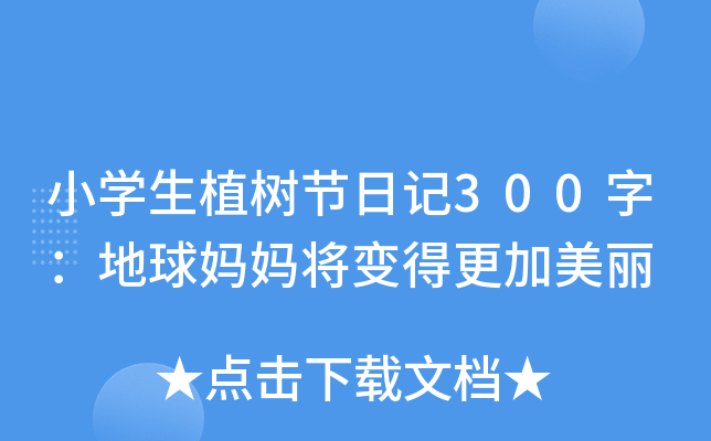 小学生植树节日记300字：地球妈妈将变得更加美丽