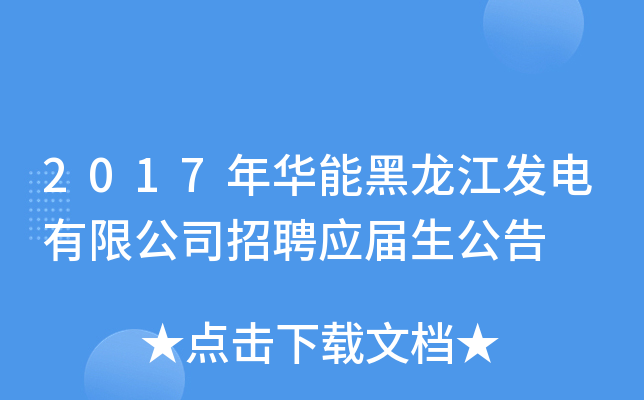 2017年华能黑龙江发电有限公司招聘应届生公告