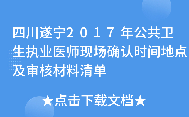 四川遂宁2017年公共卫生执业医师现场确认时间地点及审核材料清单
