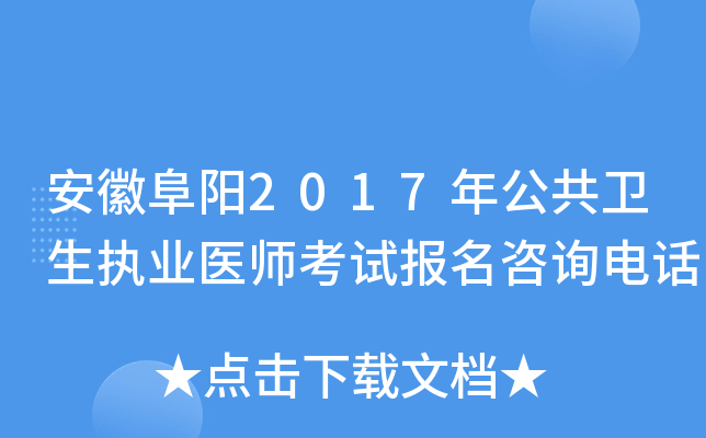安徽阜阳2017年公共卫生执业医师考试报名咨询电话