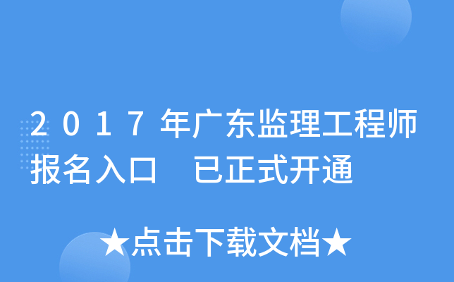 2017年广东监理工程师报名入口 已正式开通