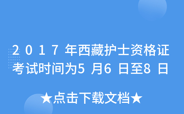 2017年西藏护士资格证考试时间为5月6日至8日