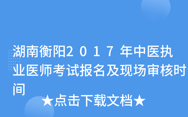 湖南衡阳2017年中医执业医师考试报名及现场审核时间