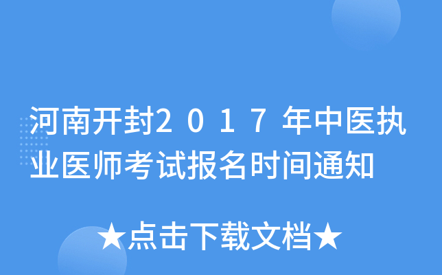 河南开封2017年中医执业医师考试报名时间通知