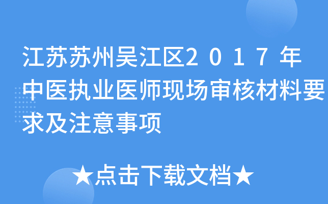 江苏苏州吴江区2017年中医执业医师现场审核材料要求及注意事项