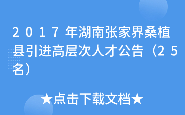 2017年湖南张家界桑植县引进高层次人才公告（25名）
