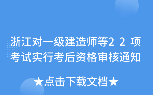 浙江对一级建造师等22项考试实行考后资格审核通知