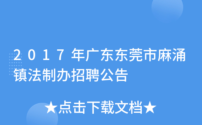 2017年广东东莞市麻涌镇法制办招聘公告