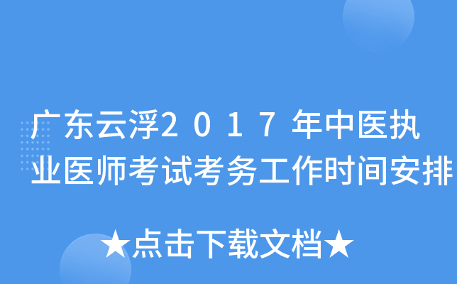 广东云浮2017年中医执业医师考试考务工作时间安排