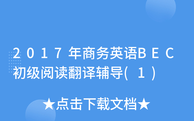 2017年商务英语BEC初级阅读翻译辅导(1)