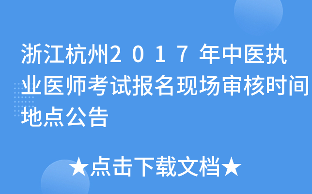 浙江杭州2017年中医执业医师考试报名现场审核时间地点公告
