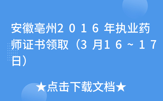 安徽亳州2016年执业药师证书领取（3月16~17日）