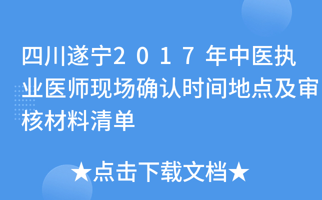 四川遂宁2017年中医执业医师现场确认时间地点及审核材料清单