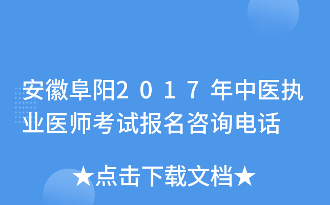 安徽阜阳2017年中医执业医师考试报名咨询电话