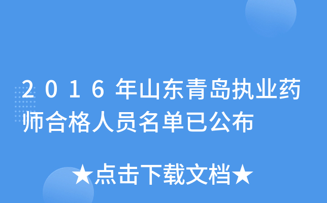 2016年山东青岛执业药师合格人员名单已公布