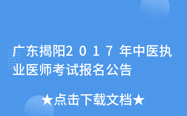 广东揭阳2017年中医执业医师考试报名公告