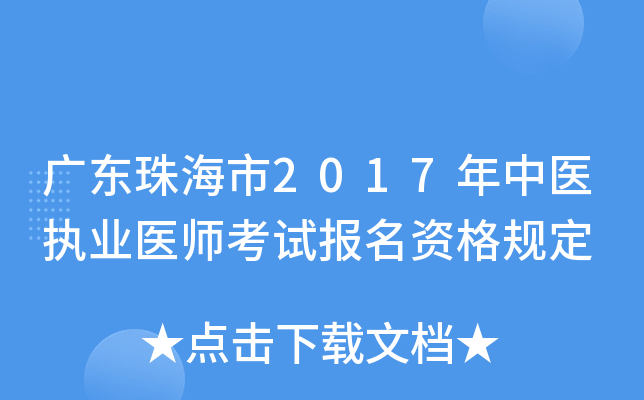 广东珠海市2017年中医执业医师考试报名资格规定