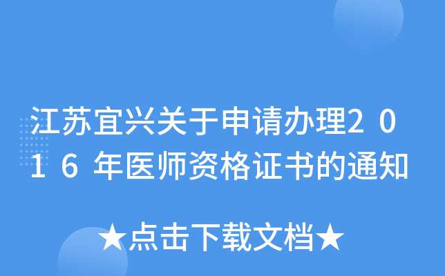 江苏宜兴关于申请办理2016年医师资格证书的通知