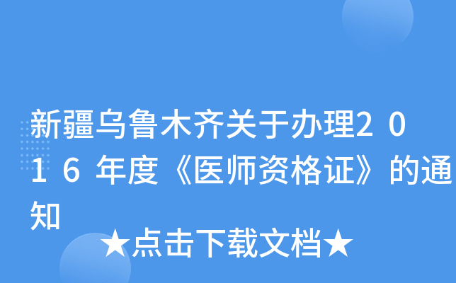 新疆乌鲁木齐关于办理2016年度《医师资格证》的通知