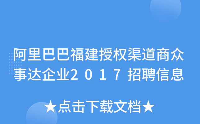 阿里巴巴福建授权渠道商众事达企业2017招聘信息